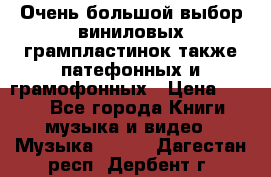 Очень большой выбор виниловых грампластинок,также патефонных и грамофонных › Цена ­ 100 - Все города Книги, музыка и видео » Музыка, CD   . Дагестан респ.,Дербент г.